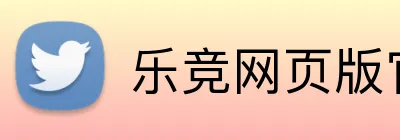 乐竞网页版官方网站 Logo