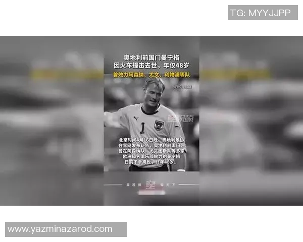 奥地利足球传奇曼宁格因火车事故去世享年48岁曾效力于枪手和尤文图斯