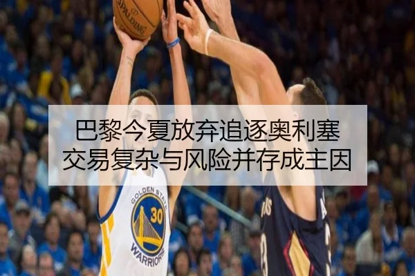 巴黎今夏放弃追逐奥利塞 交易复杂与风险并存成主因